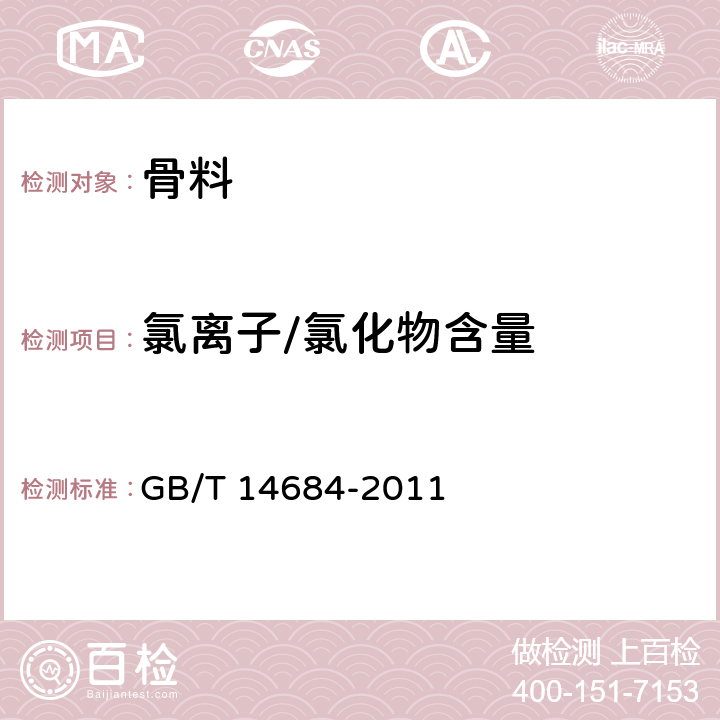 氯离子/氯化物含量 建设用砂 GB/T 14684-2011 7.11