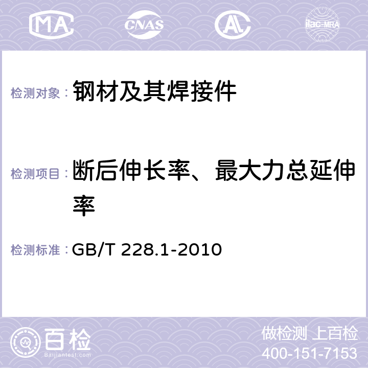 断后伸长率、最大力总延伸率 金属材料 拉伸试验 第1部分：室温试验方法 GB/T 228.1-2010