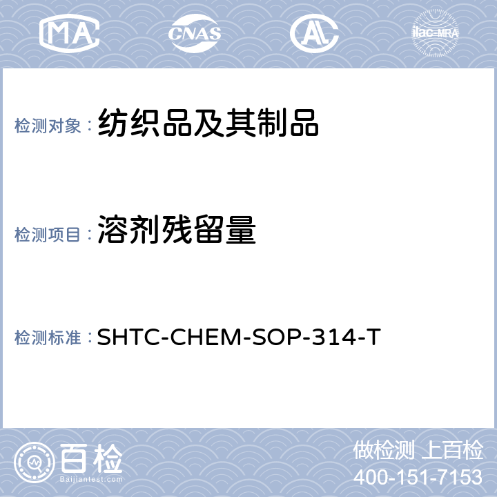 溶剂残留量 纺织品、塑料及液体中溶剂残留的测定-气相色谱/质谱法(根据气相色谱质谱法分析挥发性有机物的含量 US EPA 8260D: 2018，挥发性有机化合物的样品制备 US EPA method 5000：1996） SHTC-CHEM-SOP-314-T