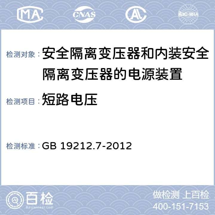 短路電壓 電源電壓為1100V及以下的變壓器、電抗器、電源裝置和類似產(chǎn)品的安全 第7部分：安全隔離變壓器和內(nèi)裝安全隔離變壓器的電源裝置的特殊要求和試驗 GB 19212.7-2012 13