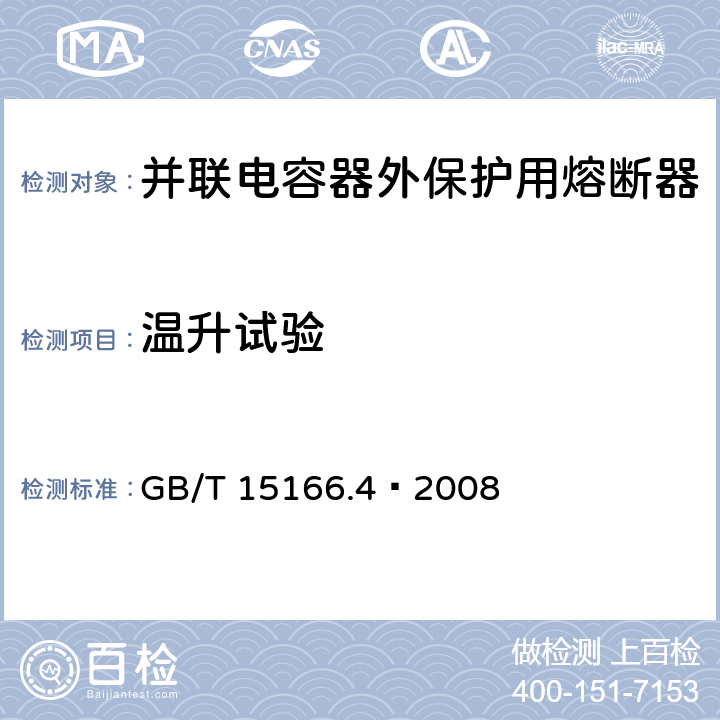 温升试验 高压交流熔断器 第4部分 并联电容器外保护用熔断器 GB/T 15166.4—2008 6.5