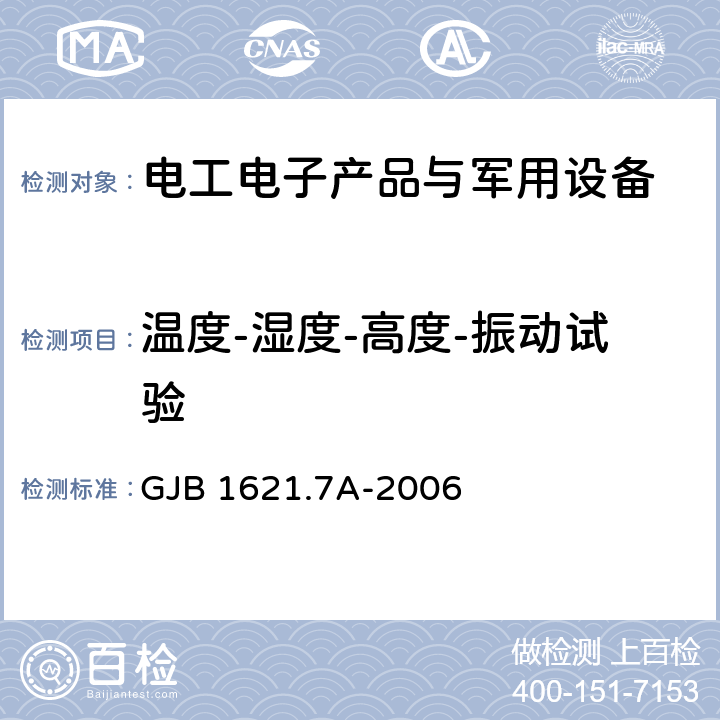 温度-湿度-高度-振动试验 技术侦察装备通用技术要求 第7部分：环境适应性要求和适应方法 GJB 1621.7A-2006 5.5温度/低气压试验