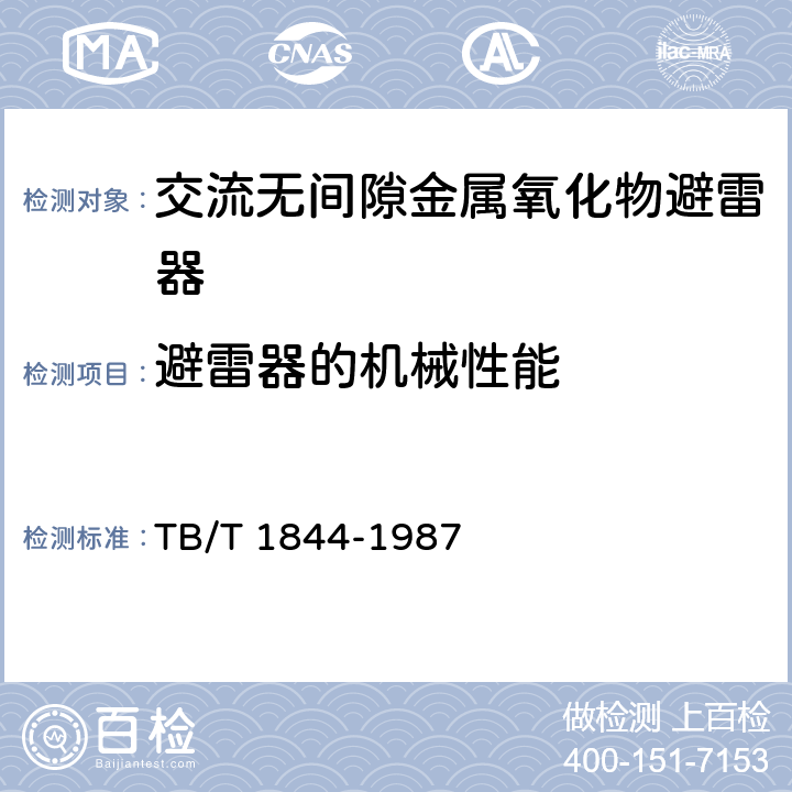 避雷器的机械性能 25kV交流电气化铁道用无间隙金属氧化物避雷器技术条件 TB/T 1844-1987 2.2