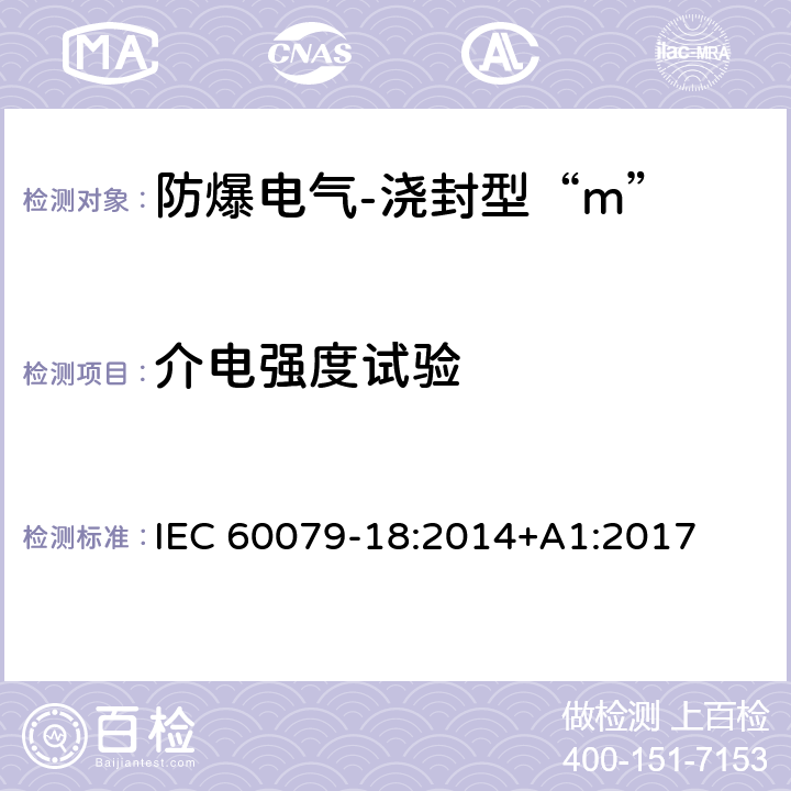 介电强度试验 爆炸性环境-第18部分：由浇封型“m”保护的设备 IEC 60079-18:2014+A1:2017 8.2.4