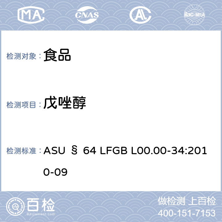 戊唑醇 德国食品中多农药残留分析方法 ASU § 64 LFGB L00.00-34:2010-09