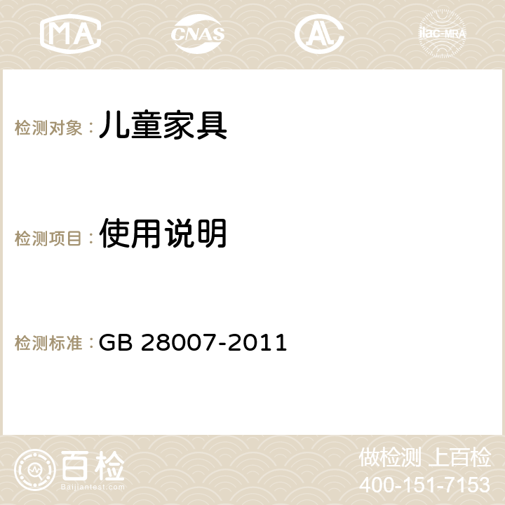 使用说明 《儿童家具通用技术条件》 GB 28007-2011 （9.2）