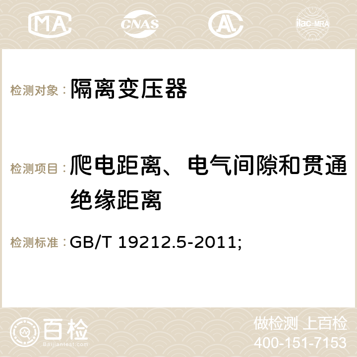 爬电距离、电气间隙和贯通绝缘距离 电源电压为1100V及以下的变压器、电抗器、电源装置和类似产品的安全第5部分：隔离变压器和内装隔离变压器的电源装置的特殊要求和试验 GB/T 19212.5-2011; 26