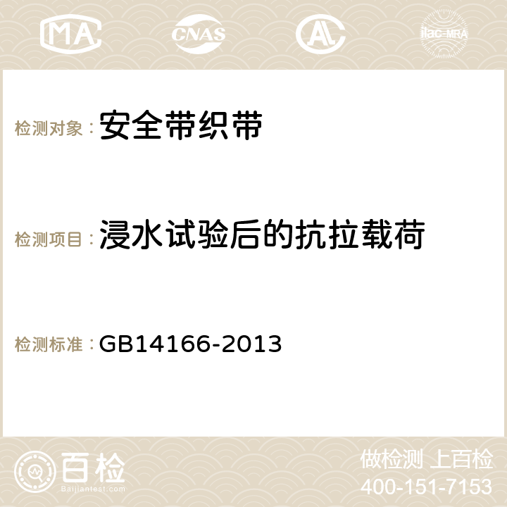 浸水试验后的抗拉载荷 机动车乘员用安全带、约束系统、儿童约束系统和ISOFIX 儿童约束系统 GB14166-2013 5.4.1.5、5.4.2