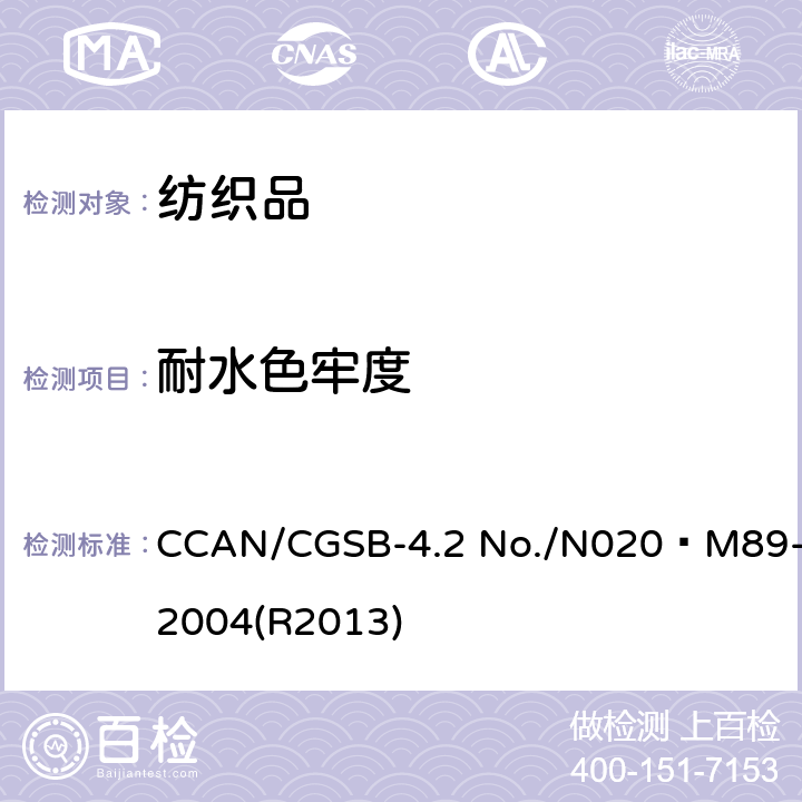 耐水色牢度 CCAN/CGSB-4.2 No./N020–M89-2004(R2013) 纺织品试验方法  CCAN/CGSB-4.2 No./N020–M89-2004(R2013)