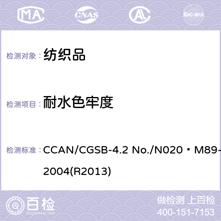 耐水色牢度 纺织品试验方法 耐水色牢度 CCAN/CGSB-4.2 No./N020–M89-2004(R2013)