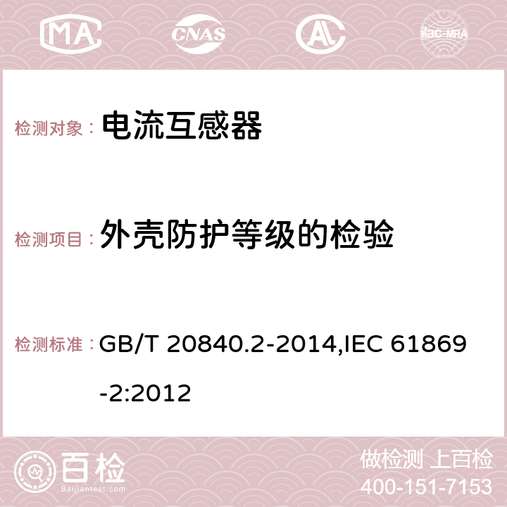 外壳防护等级的检验 互感器 第2部分:电流互感器的补充技术要求 GB/T 20840.2-2014,IEC 61869-2:2012 7.2.7