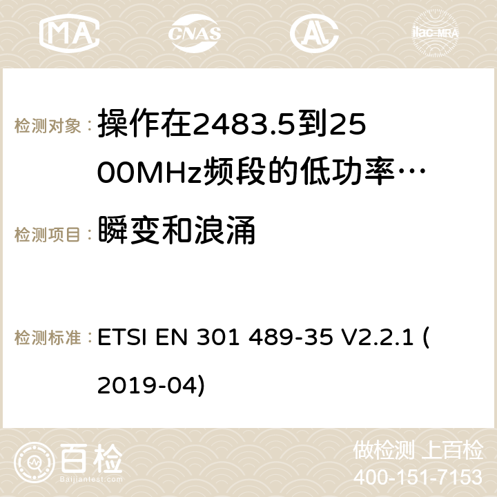瞬變和浪涌 無線電設(shè)備和服務(wù)的電磁兼容標(biāo)準(zhǔn);第35部分操作在2483.5到2500MHz頻段的低功率有源植入式醫(yī)療設(shè)備和相關(guān)外圍設(shè)備的特定要求;覆蓋2014/53/EU 3.1(b)條指令協(xié)調(diào)標(biāo)準(zhǔn)要求 ETSI EN 301 489-35 V2.2.1 (2019-04) 7.2