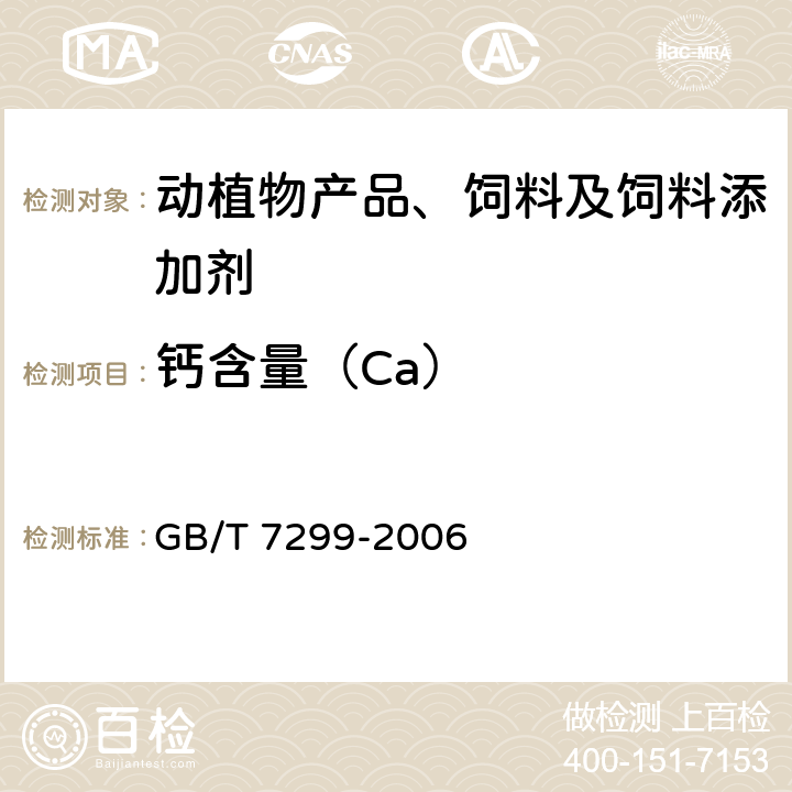 钙含量（Ca） 饲料添加剂 D-泛酸钙 GB/T 7299-2006