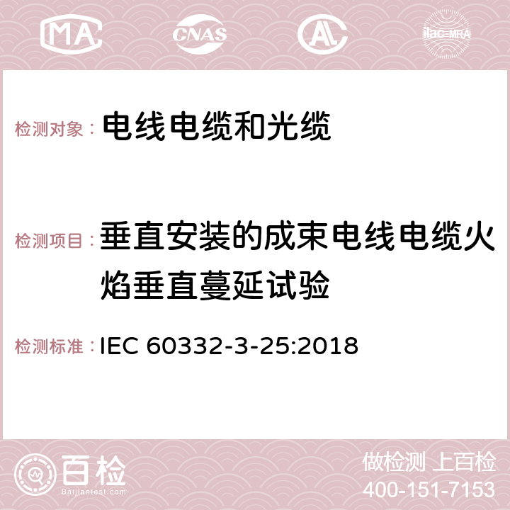 垂直安装的成束电线电缆火焰垂直蔓延试验 电缆和光缆在火焰条件下的燃烧试验 :垂直安装的成束电线电缆火焰垂直蔓延试验 D类 IEC 60332-3-25:2018