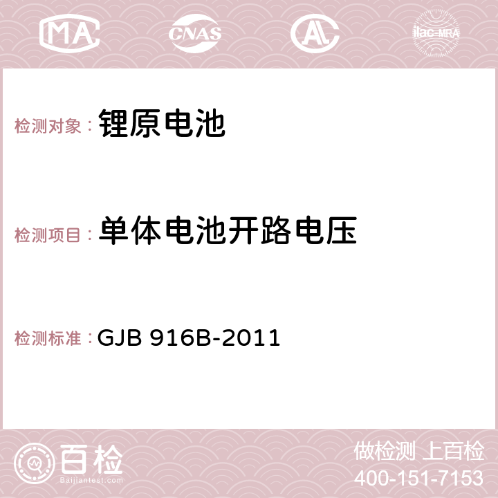 单体电池开路电压 军用锂原电池通用规范 GJB 916B-2011 4.7.6.1.2