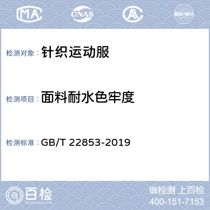 面料耐水色牢度 GB/T 22853-2019 针织运动服