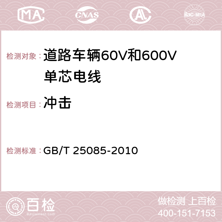 冲击 道路车辆60V和600V单芯电线 GB/T 25085-2010 8.2