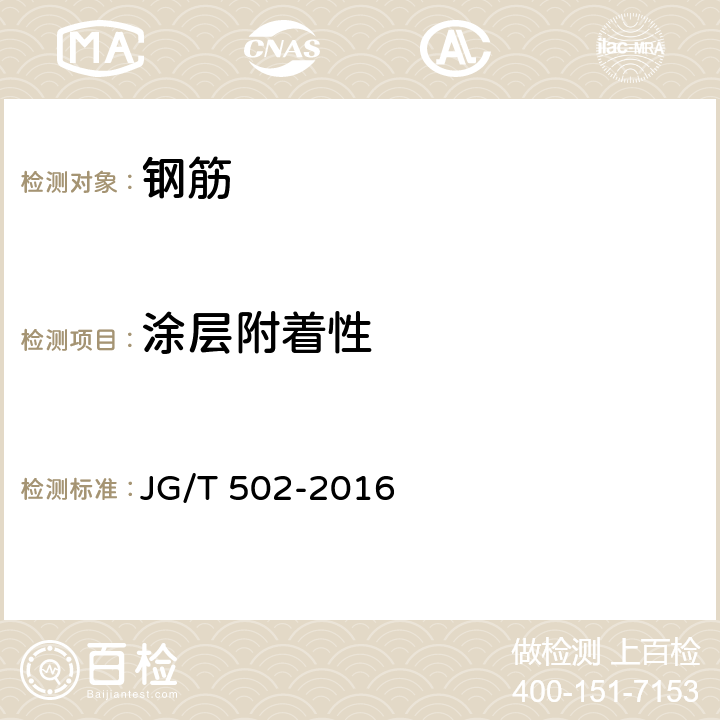 涂层附着性 环氧树脂涂层钢筋 JG/T 502-2016 附录C.3,8.4.10