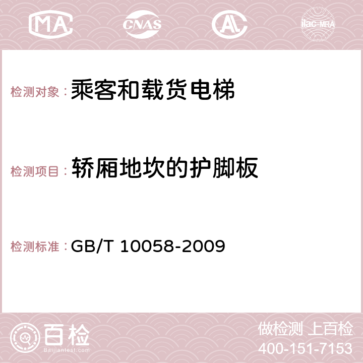 轿厢地坎的护脚板 电梯技术条件 GB/T 10058-2009 3.10.5