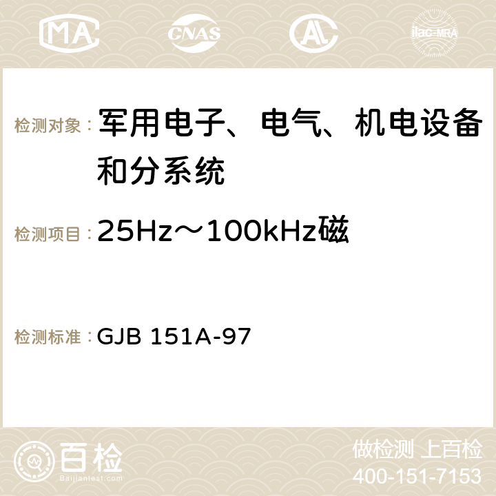 25Hz～100kHz磁场辐射敏感度 RS101 军用设备和分系统电磁发射和敏感度测量 GJB 151A-97 5.3.17