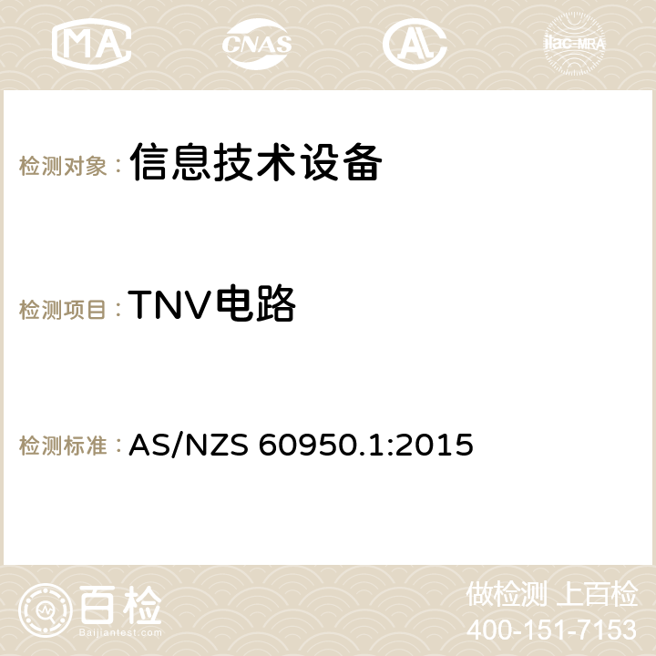 TNV电路 信息技术设备的安全 第1部分:通用要求 AS/NZS 60950.1:2015 2.3