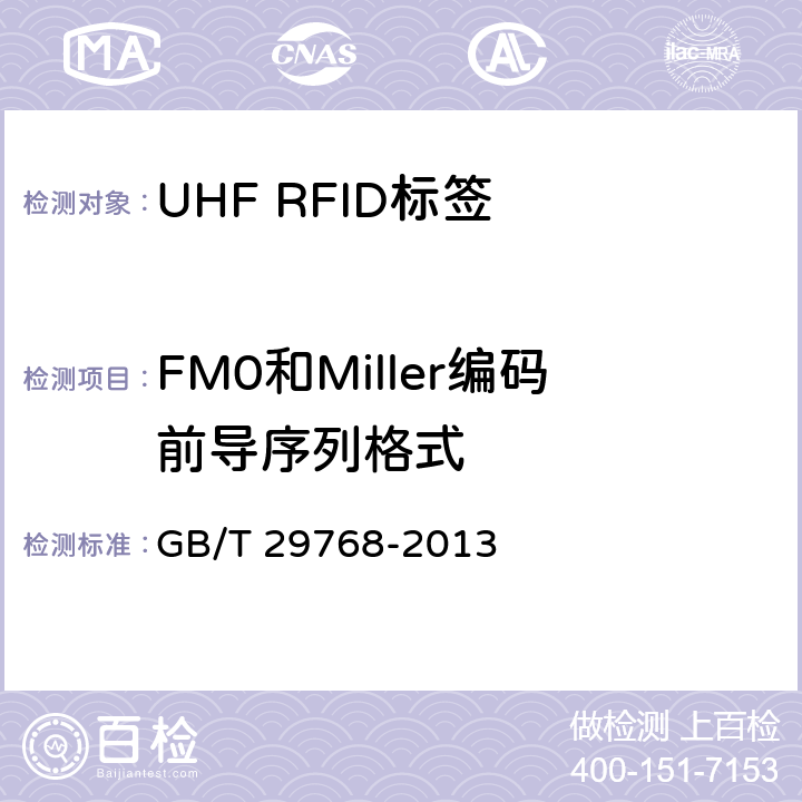 FM0和Miller编码前导序列格式 信息技术 射频识别 800/900MHz 空中接口协议 GB/T 29768-2013 5.3