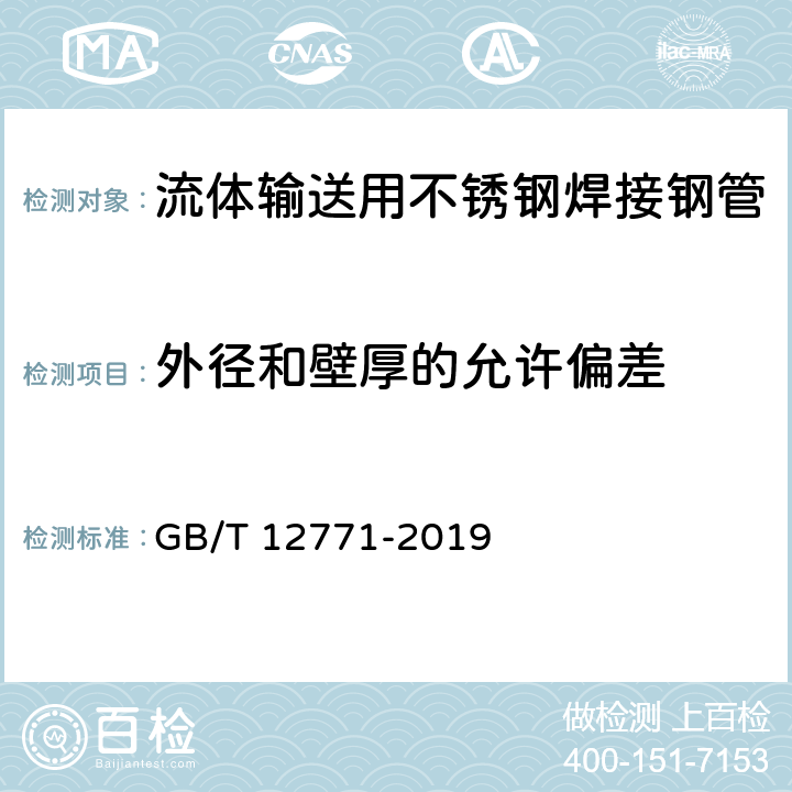 外径和壁厚的允许偏差 流体输送用不锈钢焊接钢管 GB/T 12771-2019 5.2/7.2