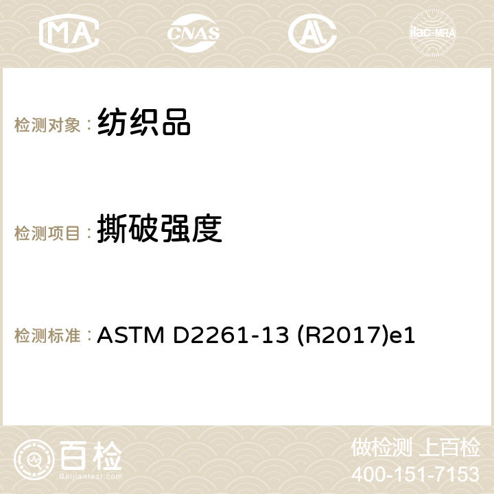 撕破强度 舌型(单缝)法测定织物撕破强度的标准试验方法（等速拉伸试验仪） ASTM D2261-13 (R2017)e1