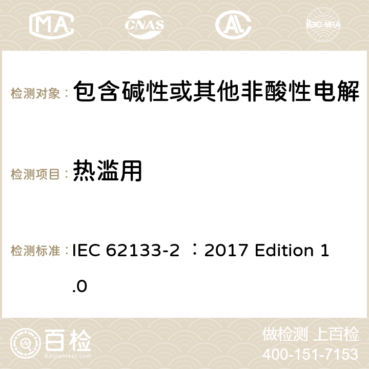 热滥用 用于便携式应用的含有碱性或其他非酸性的便携式密封二次电池和电池组 –安全要求 第2部分 锂系统 IEC 62133-2 ：2017 Edition 1.0 7.3.4