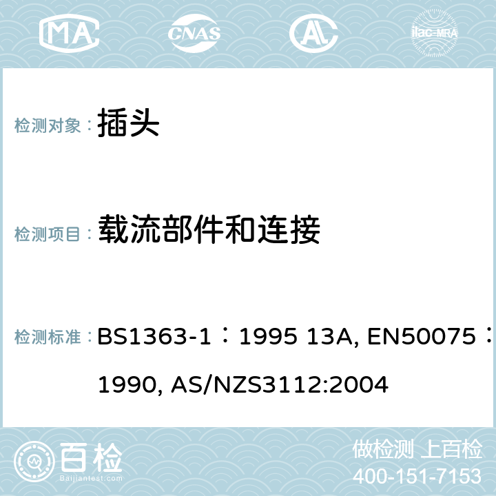 载流部件和连接 认可和测试规范-插头和插座 BS1363-1：1995 13A, EN50075：1990, AS/NZS3112:2004