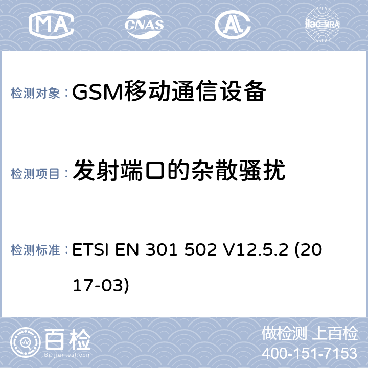 发射端口的杂散骚扰 全球移动通信系统（GSM）.基站（BS）设备.包含指令2014/53/EU第3.2条基本要求的协调标准 ETSI EN 301 502 V12.5.2 (2017-03)
