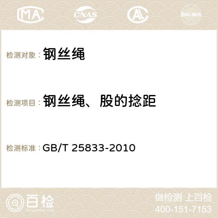 钢丝绳、股的捻距 公路护栏用镀锌钢丝绳 GB/T 25833-2010 6.1