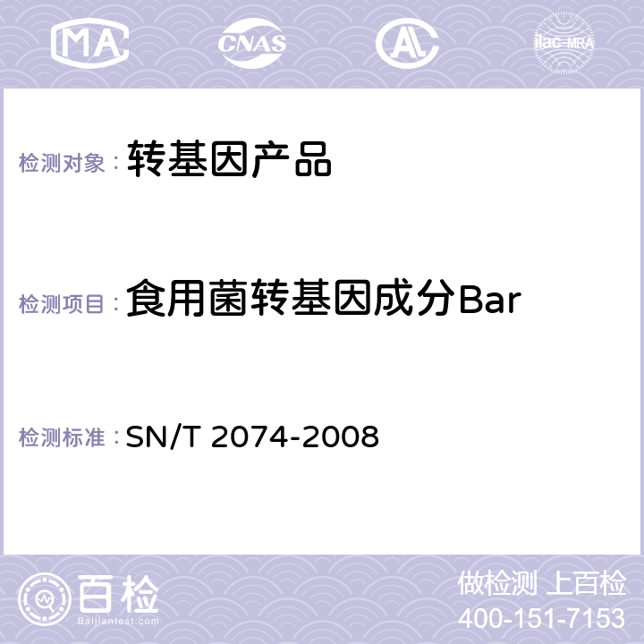 食用菌转基因成分Bar SN/T 2074-2008 主要食用菌中转基因成分定性PCR检测方法