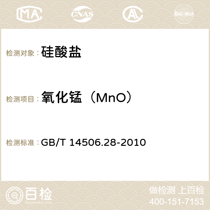 氧化锰（MnO） 硅酸盐岩石化学分析方法 第28部分:16个主次成分量测定 GB/T 14506.28-2010