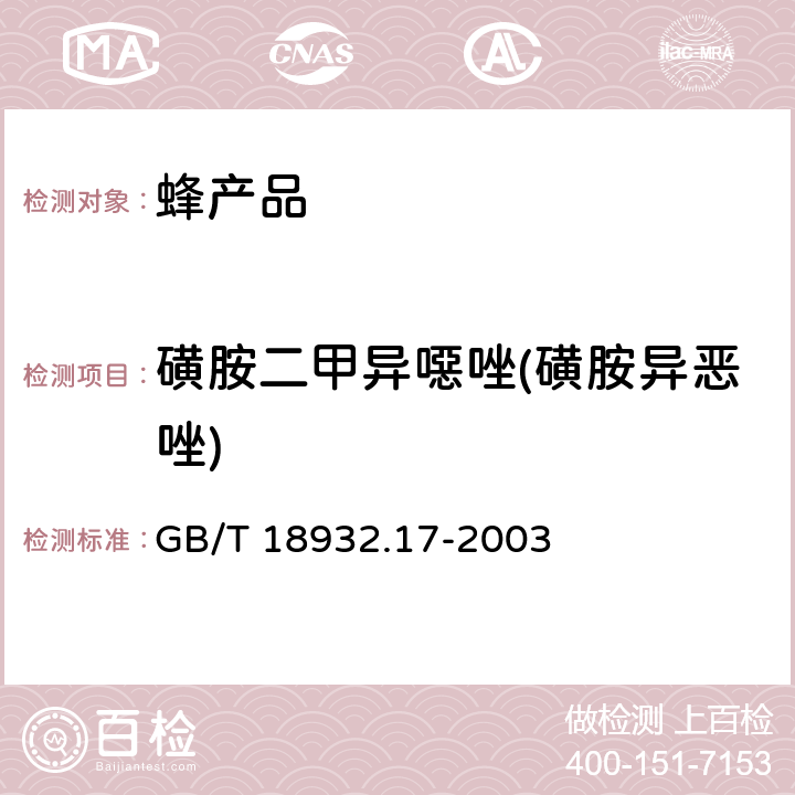 磺胺二甲异噁唑(磺胺异恶唑) 蜂蜜中16种磺胺残留量的测定方法 液相色谱-串联质谱法 GB/T 18932.17-2003