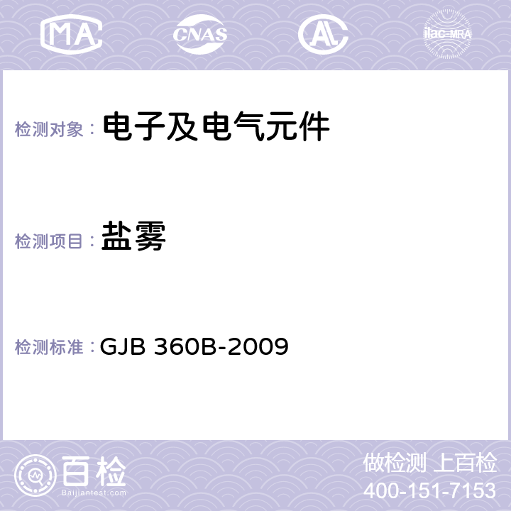 盐雾 电子及电气元件试验方法 GJB 360B-2009 101