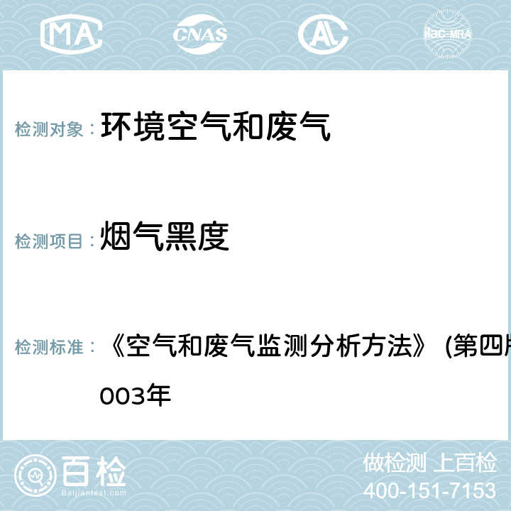 烟气黑度 光电测烟仪法（B） 《空气和废气监测分析方法》 (第四版) 国家环保局 2003年 5.3.2.1