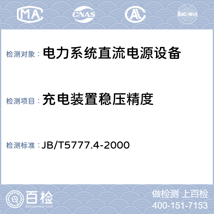 充电装置稳压精度 JB/T 5777.4-2000 电力系统直流电源设备通用技术条件及安全要求