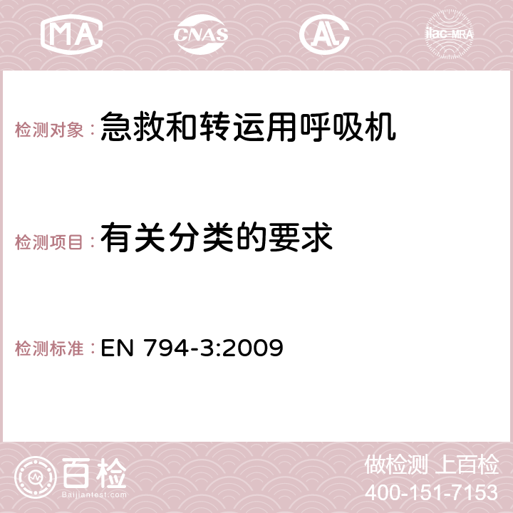 有关分类的要求 医用呼吸机 基本安全和主要性能专用要求 第3部分：急救和转运用呼吸机 EN 794-3:2009 14