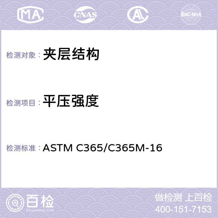 平压强度 《夹层结构平压强度的标准试验方法》 ASTM C365/C365M-16