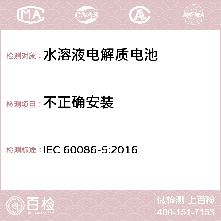 不正确安装 原电池组.第5部分:电解质为水溶液的电池组的安全性 IEC 60086-5:2016 6.3.2.1