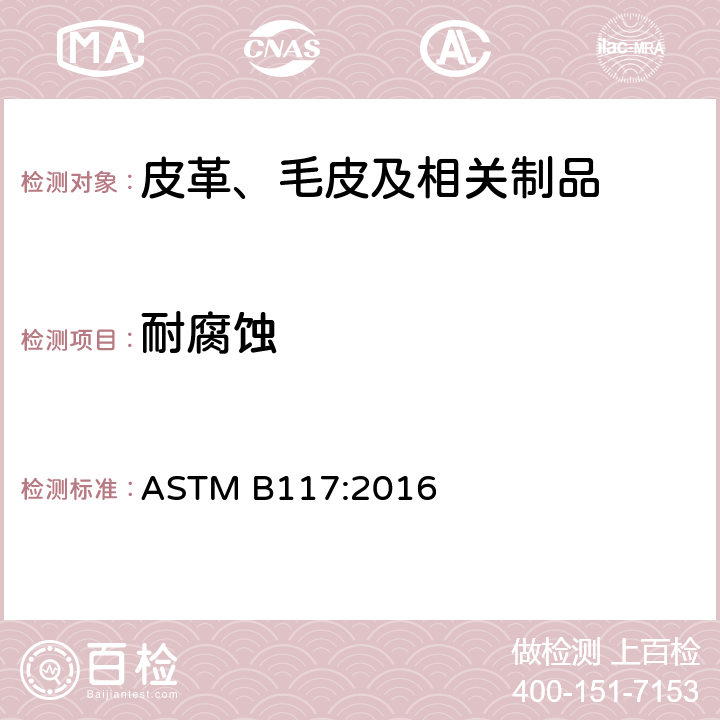 耐腐蚀 人造大气中耐盐雾腐蚀测试 ASTM B117:2016