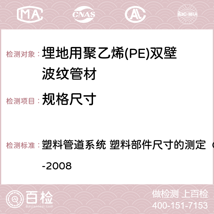 规格尺寸 埋地用聚乙烯(PE)结构壁管道系统 第1部分：聚乙烯双壁波纹管材GB/T 19472.1-2019 塑料管道系统 塑料部件尺寸的测定 GB/T 8806-2008 8.3