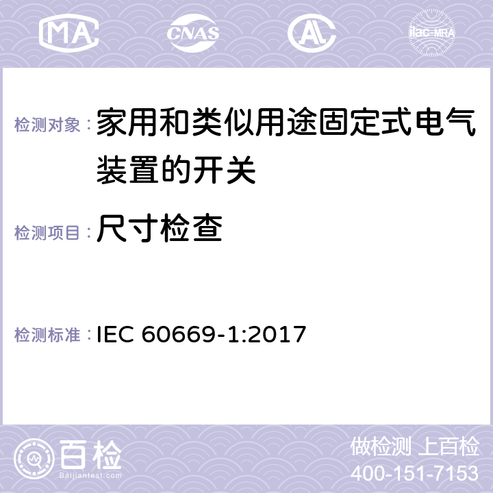 尺寸检查 家用和类似用途固定式电气装置的开关 第1部分：通用要求 IEC 60669-1:2017 9