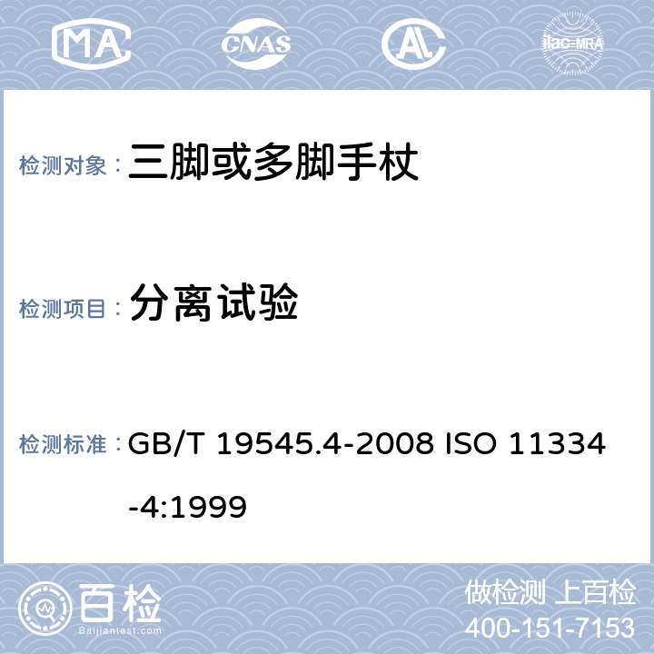 分离试验 单臂操作助行器具 要求和试验方法 第4部分：三脚或多脚手杖 GB/T 19545.4-2008 ISO 11334-4:1999 5.5