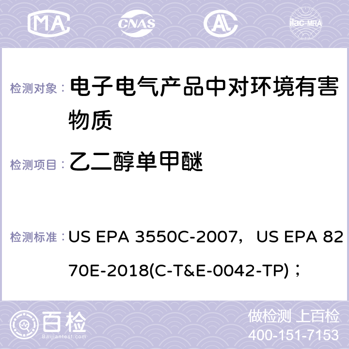 乙二醇单甲醚 超声萃取法，半挥发性有机物的GC/MS测定法； US EPA 3550C-2007，US EPA 8270E-2018(C-T&E-0042-TP)；