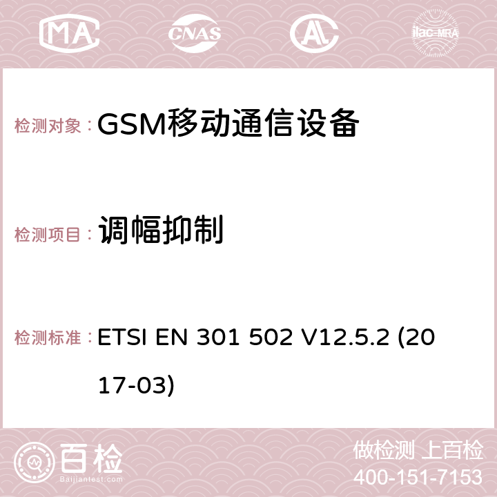 调幅抑制 BS设备.包含指令2014 全球移动通信系统（GSM）.基站（BS）设备.包含指令2014/53/EU第3.2条基本要求的协调标准 ETSI EN 301 502 V12.5.2 (2017-03)