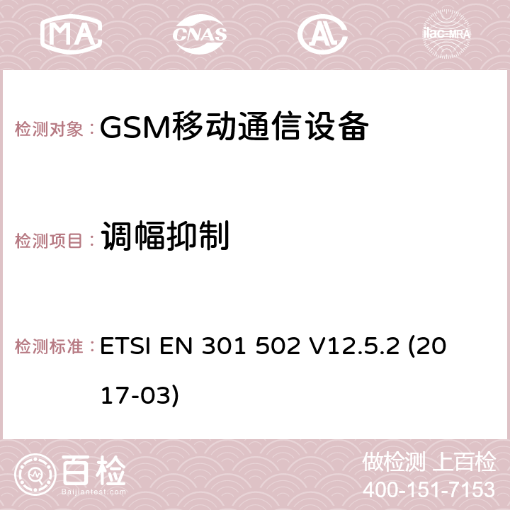 调幅抑制 全球移动通信系统（GSM）.基站（BS）设备.包含指令2014/53/EU第3.2条基本要求的协调标准 ETSI EN 301 502 V12.5.2 (2017-03)