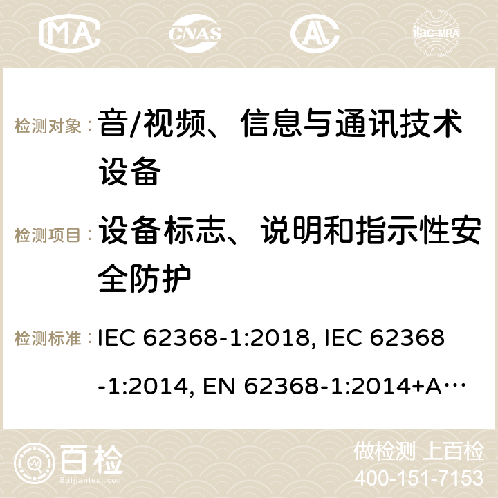 设备标志、说明和指示性安全防护 音/视频、信息与通讯技术设备 第1部分:安全要求 IEC 62368-1:2018, IEC 62368-1:2014, EN 62368-1:2014+A11:2017, AS/NZS 62368.1:2018, EN IEC 62368-1:2020+A11:2020 附录F