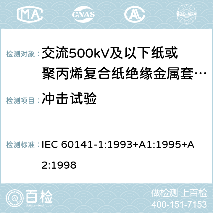 冲击试验 充油和充气电缆及附件的试验 第1部分:交流500kV及以下纸或聚丙烯复合纸绝缘金属套充油电缆及附件 IEC 60141-1:1993
+A1:1995+A2:1998 4.5.2,7.3